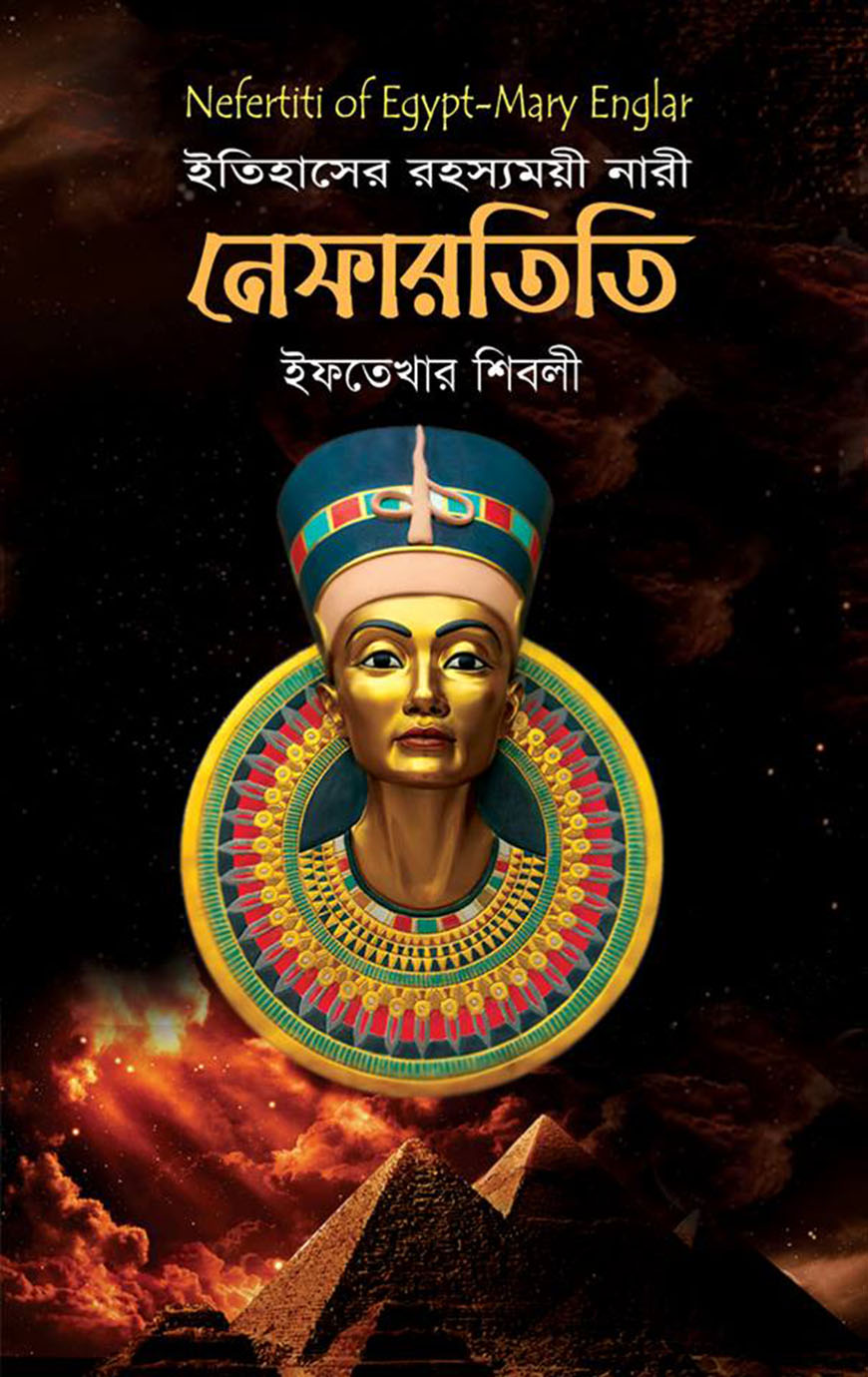 ইতিহাসের রহস্যময়ী নারী নেফারতিতি