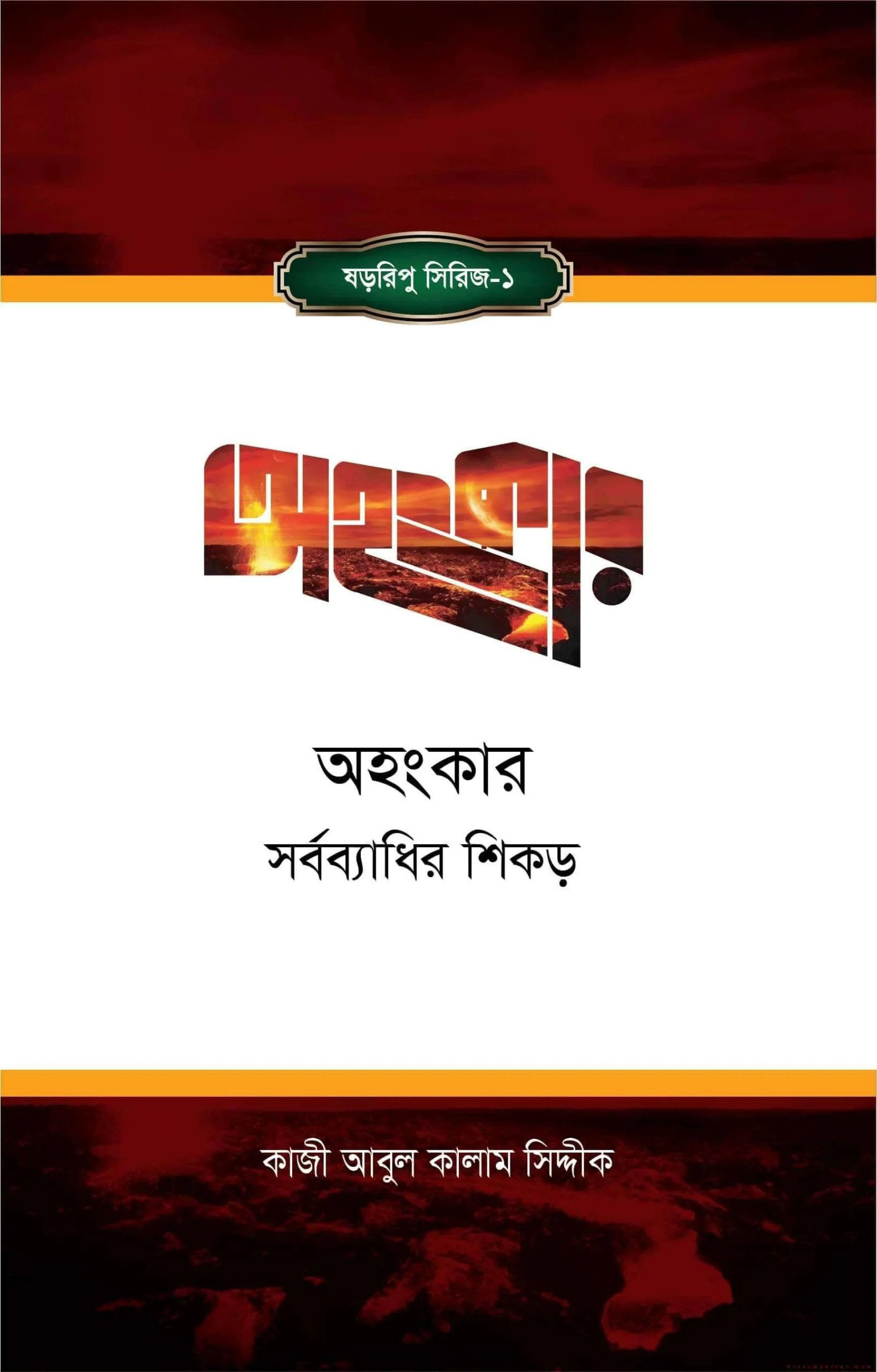 অহংকার : সর্বব্যাধির শিকড়