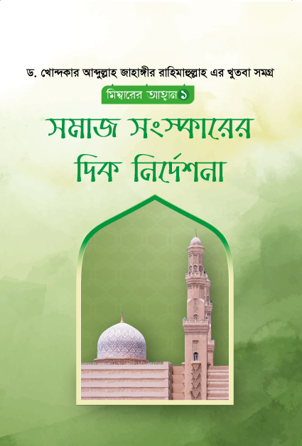 মিম্বারের আহবান ১ : সমাজ সংস্কারের দিক নির্দেশনা