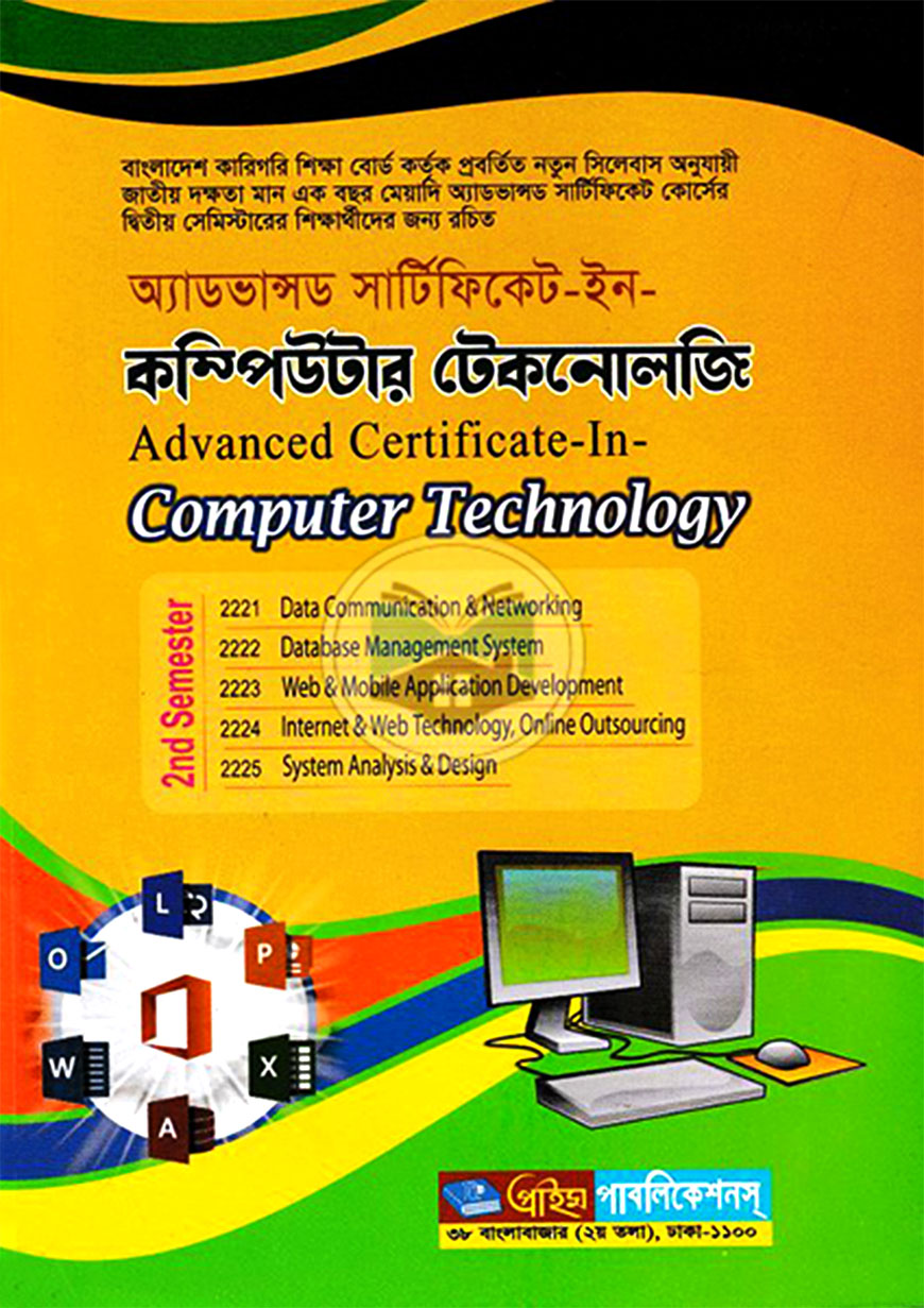 অ্যাডভান্সড সার্টিফিকেট-ইন-কম্পিউটার টেকনোলজি : ২য় সেমিস্টার