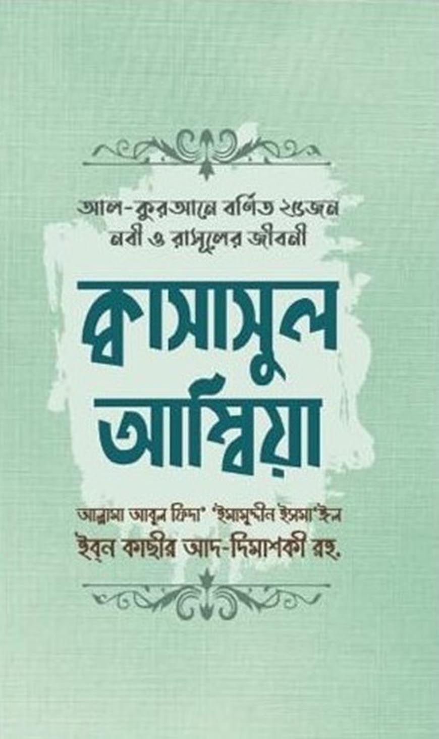 আল-কুরআনে বর্ণিত ২৫ জন নবী ও রাসূলের জীবনী: ক্বাসাসুল আম্বিয়া