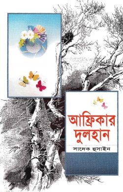 আফ্রিকার দুলহান (হার্ডকভার)