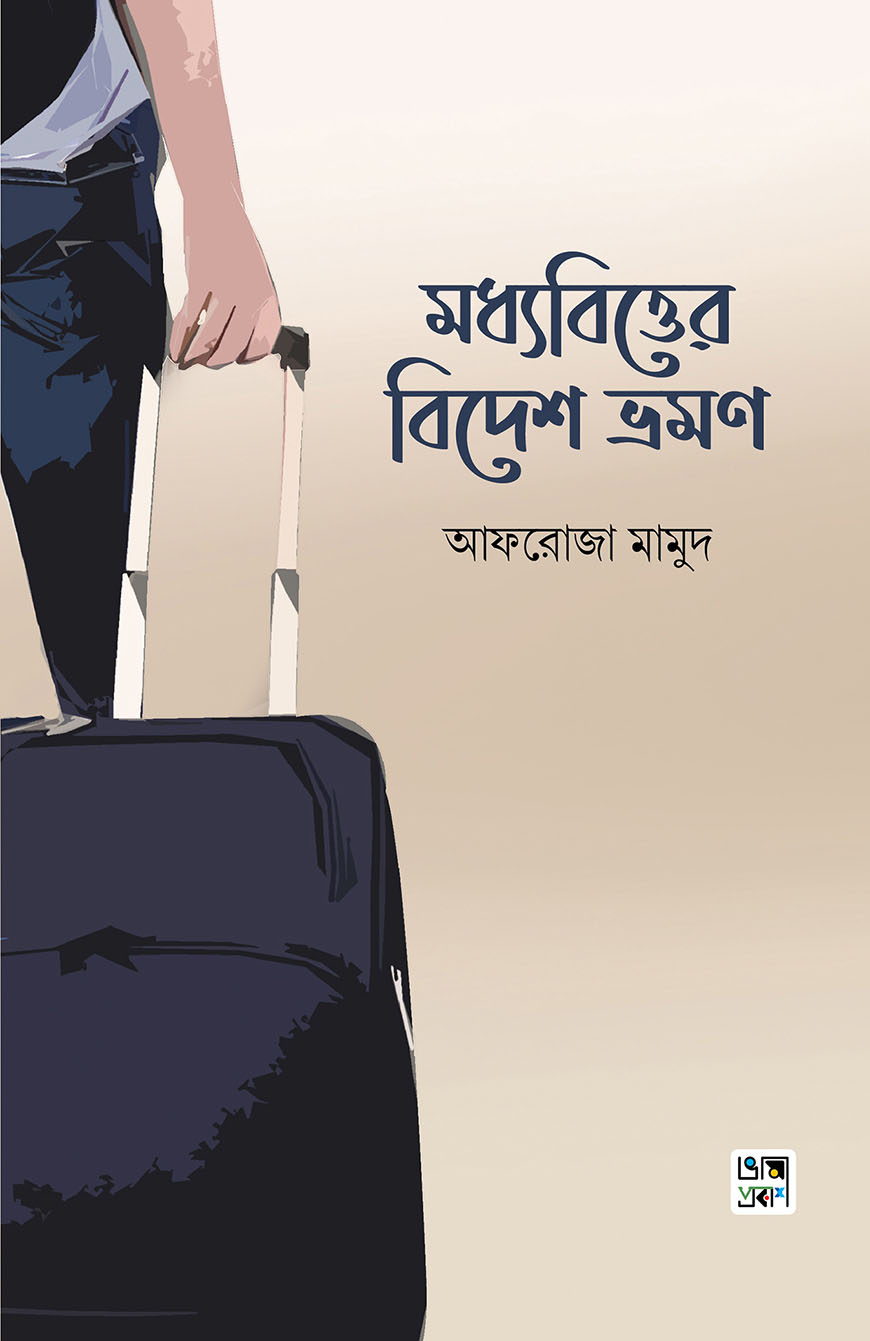 মধ্যবিত্তের বিদেশ ভ্রমণ