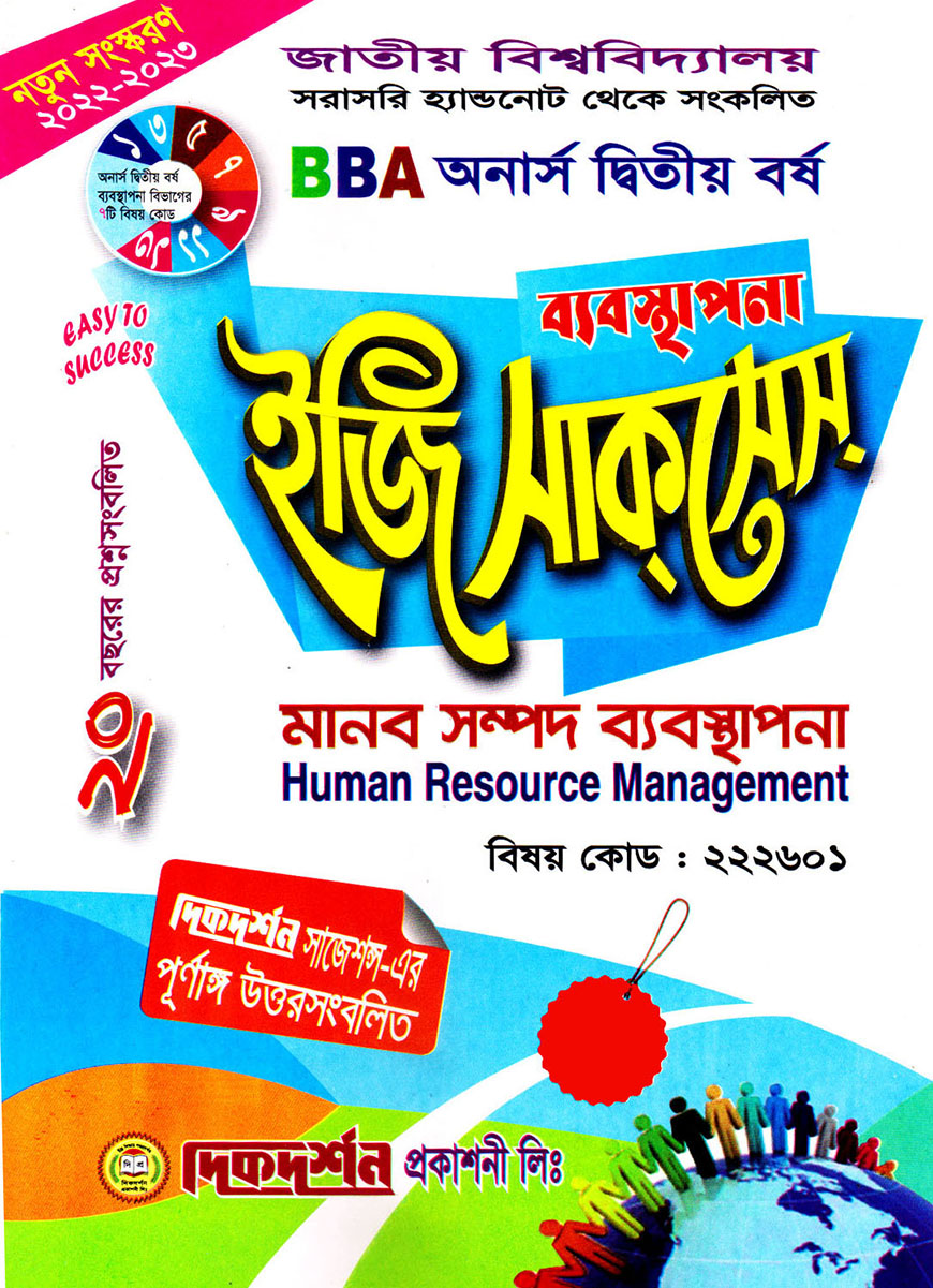 ব্যবস্থাপনা ইজি সাকসেস : মানব সম্পদ ব্যবস্থাপনা বিবিএ অনার্স দ্বিতীয় বর্ষ (বিষয় কোড : ২২২৬০১)