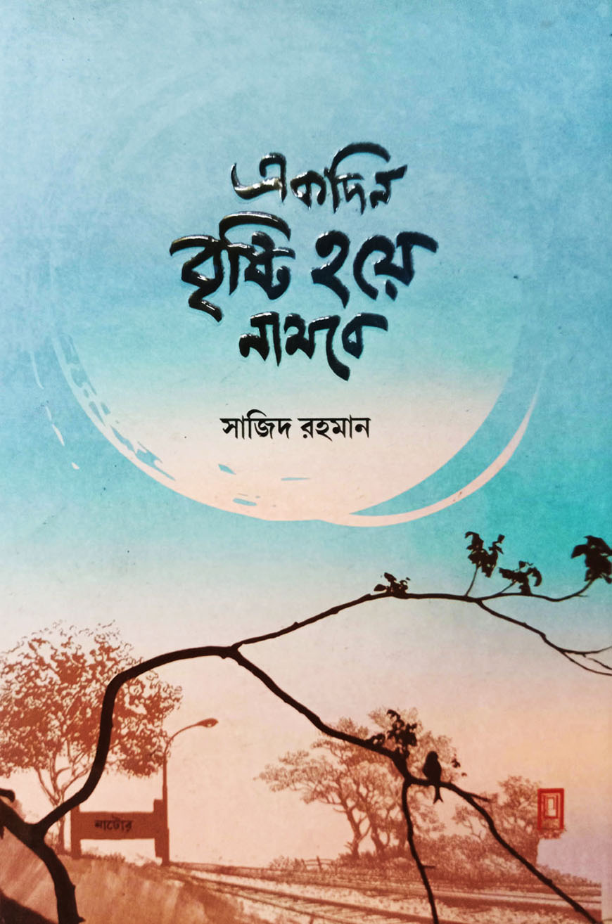 একদিন বৃষ্টি হয়ে নামবে (হার্ডকভার)