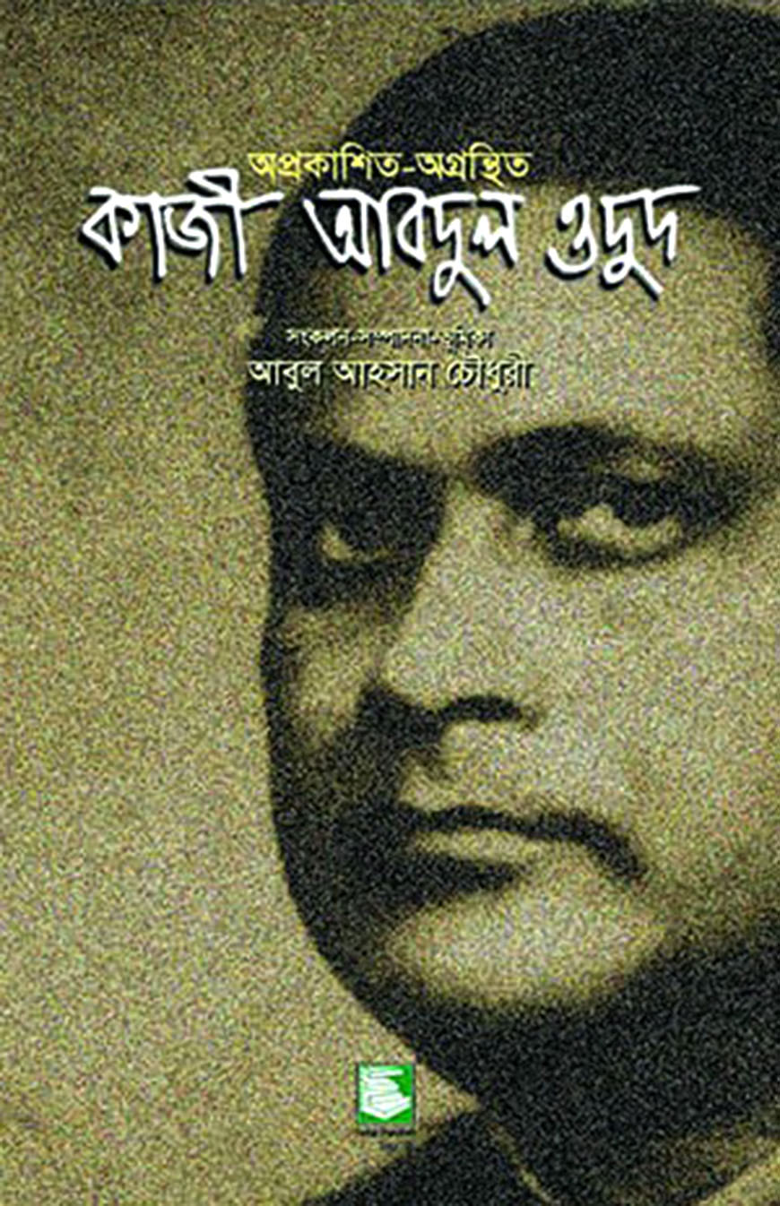 অপ্রকাশিত-অগ্রন্থিত কাজী আবদুল ওদুদ