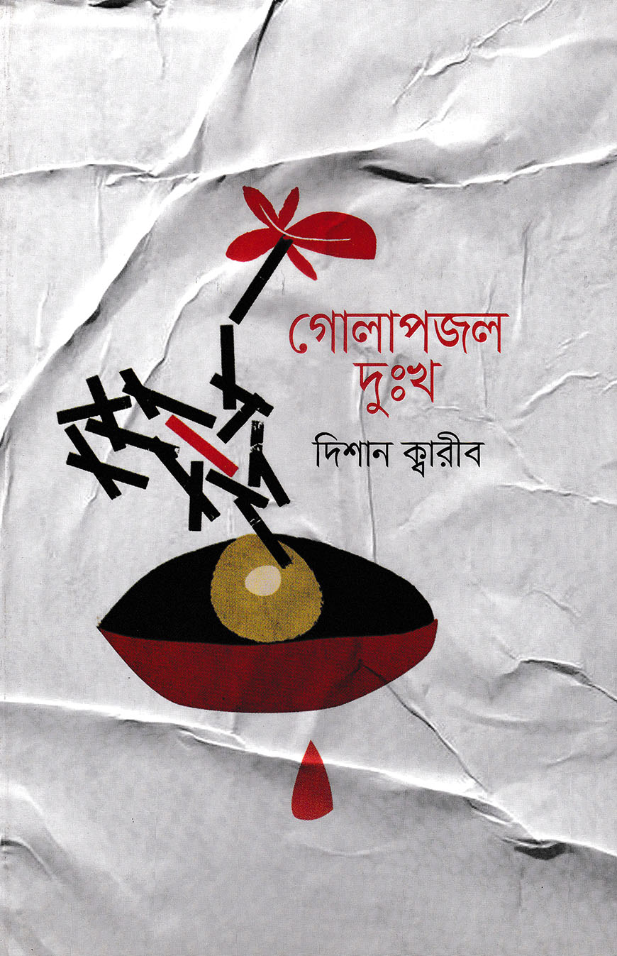 গোলাপজল দুঃখ
