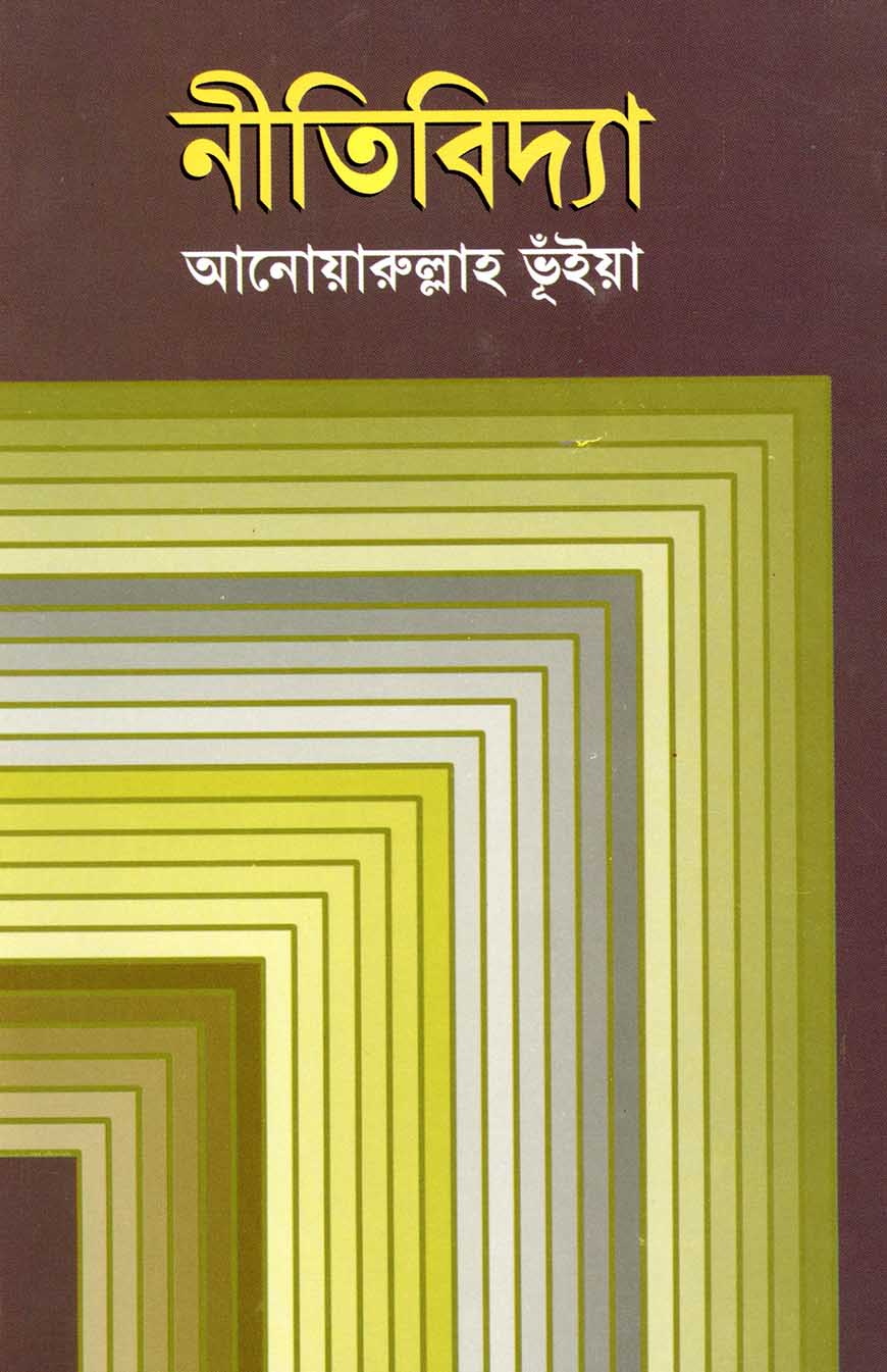 নীতিবিদ্যা