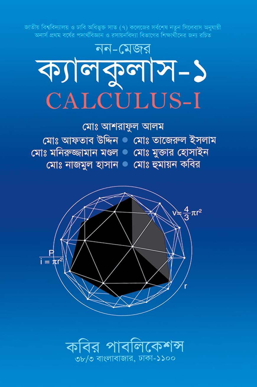 নন-মেজর ক্যালকুলাস - ১ অনার্স ১ম বর্ষ