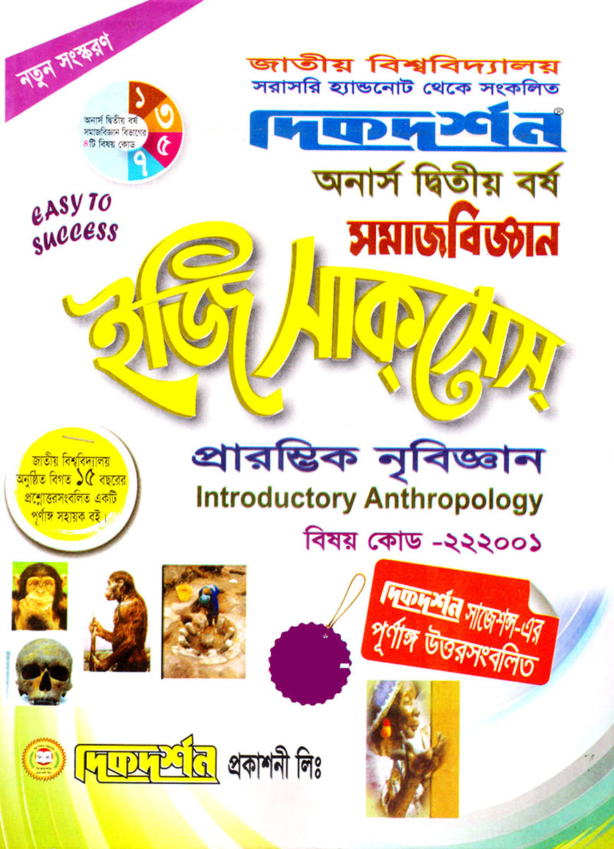 দিকদর্শন সমাজবিজ্ঞান ইজি সাকসেস : প্রারম্ভিক নৃবিজ্ঞান অনার্স দ্বিতীয় বর্ষ (বিষয় কোড : ২২২০০১)