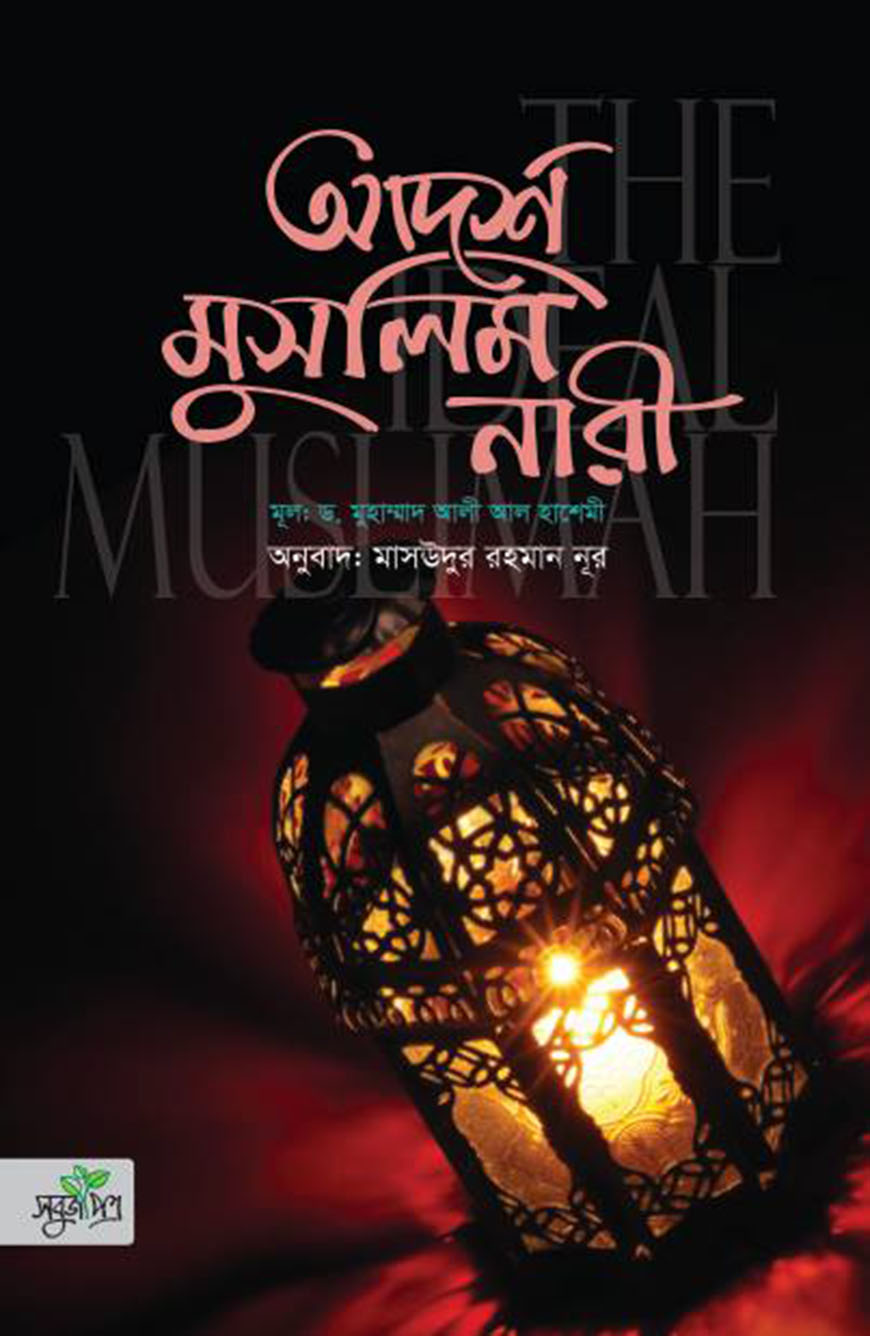 আদর্শ মুসলিম নারী