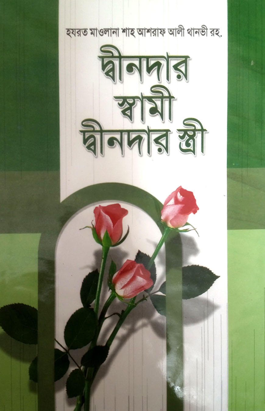 দ্বীনদার স্বামী দ্বীনদার স্ত্রী