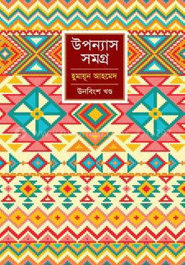 উপন্যাস সমগ্র : উনবিংশ খণ্ড