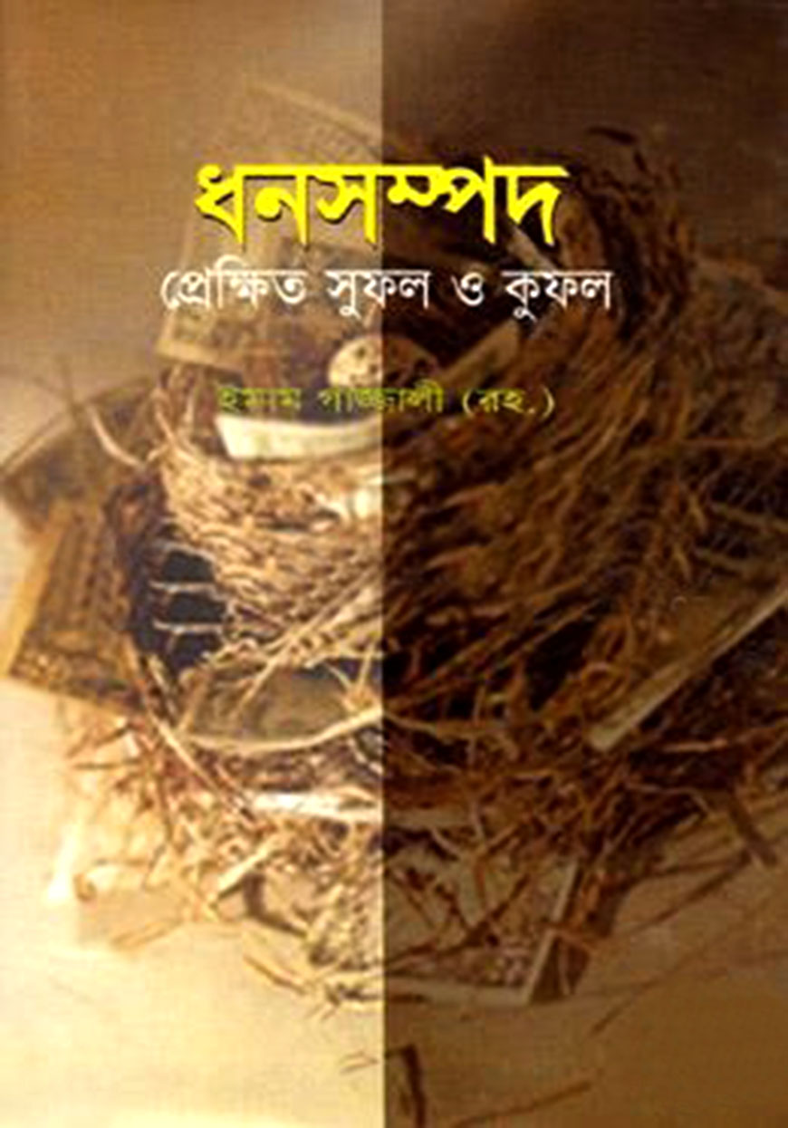 ধনসম্পদ : প্রেক্ষিত সুফল ও কুফল