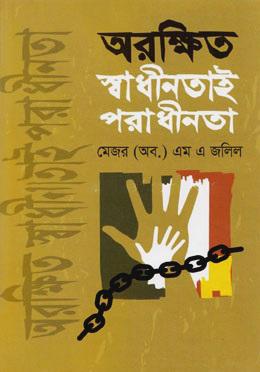 অরক্ষিত স্বাধীনতাই পরাধীনতা