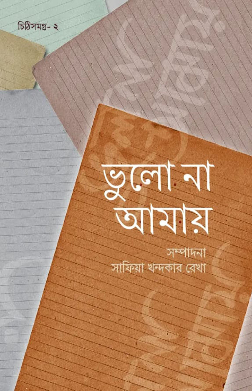 ভুলো না আমায়