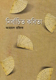 নির্বাচিত কবিতা