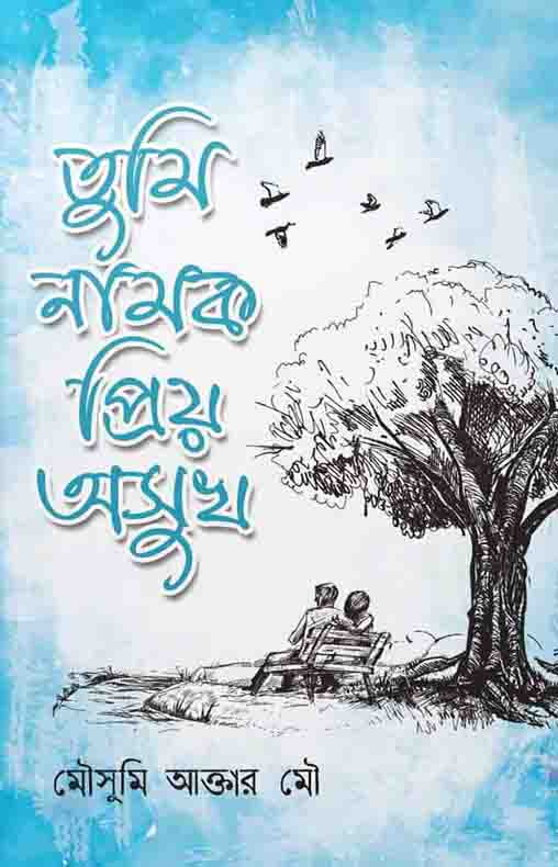 তুমি নামক প্রিয় অসুখ