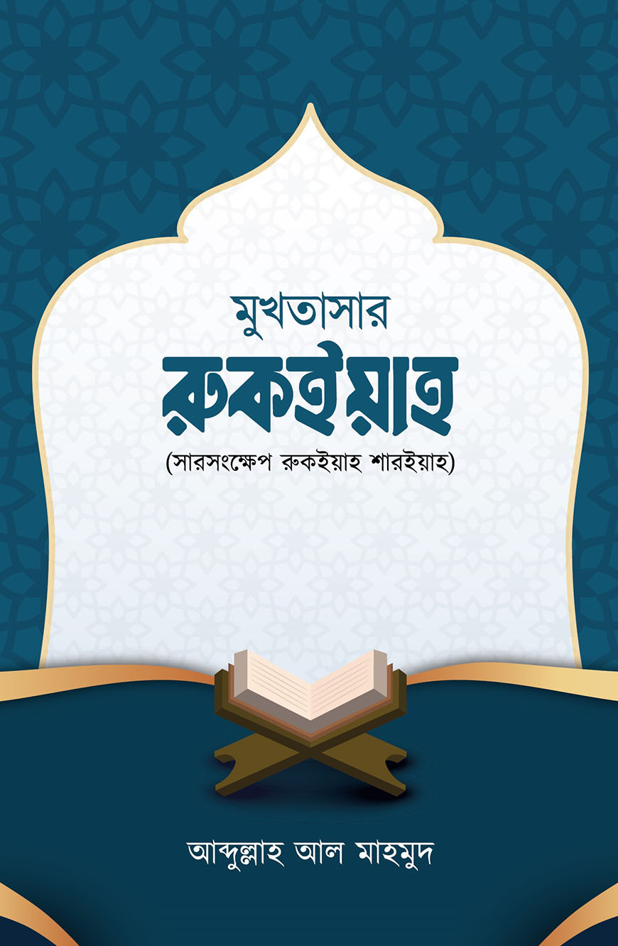 মুখতাসার রুকইয়াহ