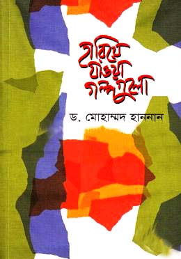 হারিয়ে যাওয়া গল্পগুলো