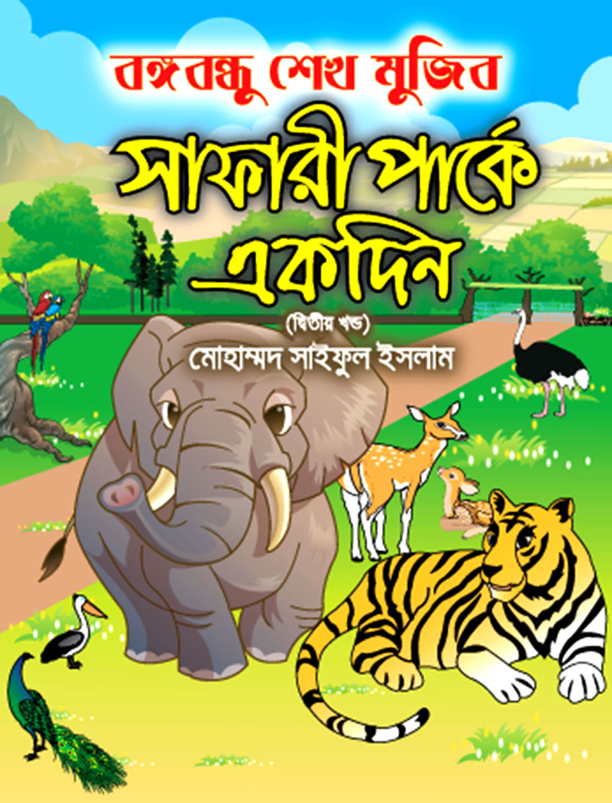 বঙ্গবন্ধু শেখ মুজিব সাফারী পার্কে একদিন--২য় খণ্ড