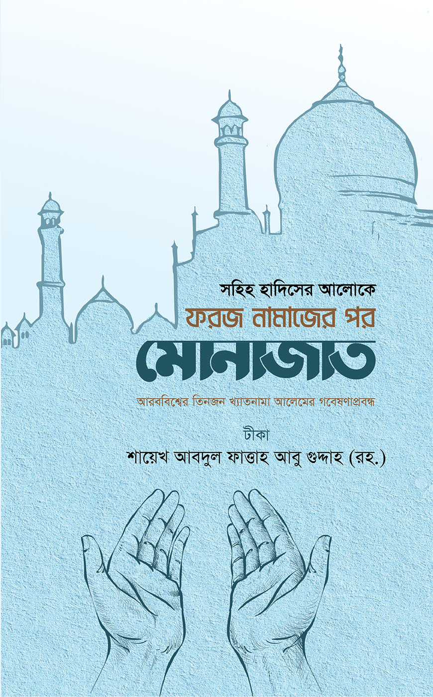 ফরজ নামাজের পর মোনাজাত (হার্ডকভার)