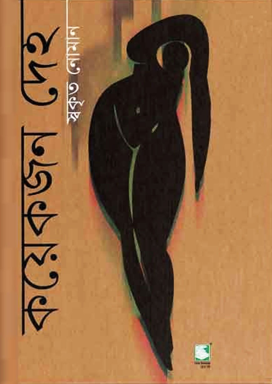 কয়েকজন দেহ