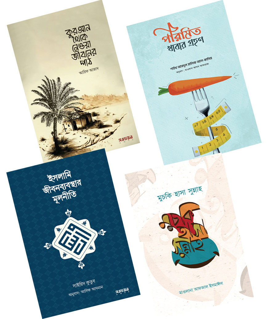 সত্যায়ন প্রকাশনীর চারটি বইয়ের প্যাকেজ