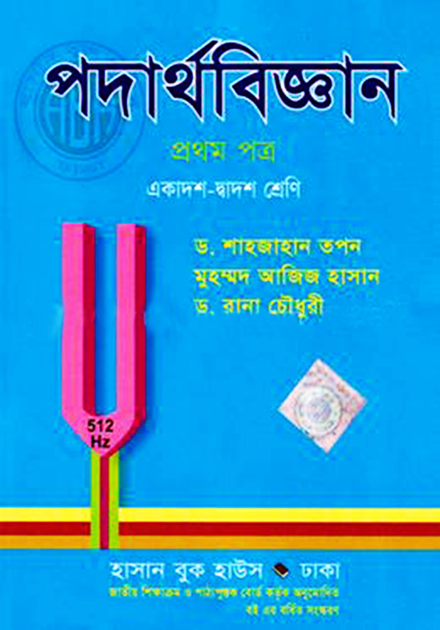 পদার্থবিজ্ঞান - ১ম পত্র (একাদশ-দ্বাদশ শ্রেণি)