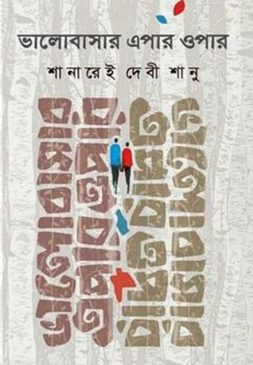 ভালোবাসার এপার ওপার