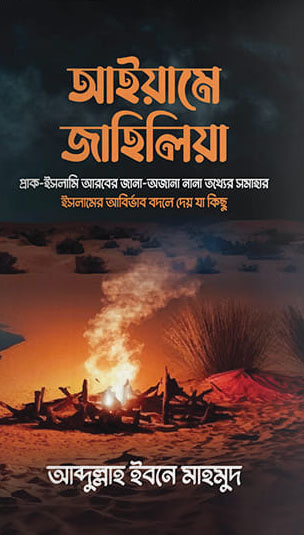 আইয়ামে জাহিলিয়া