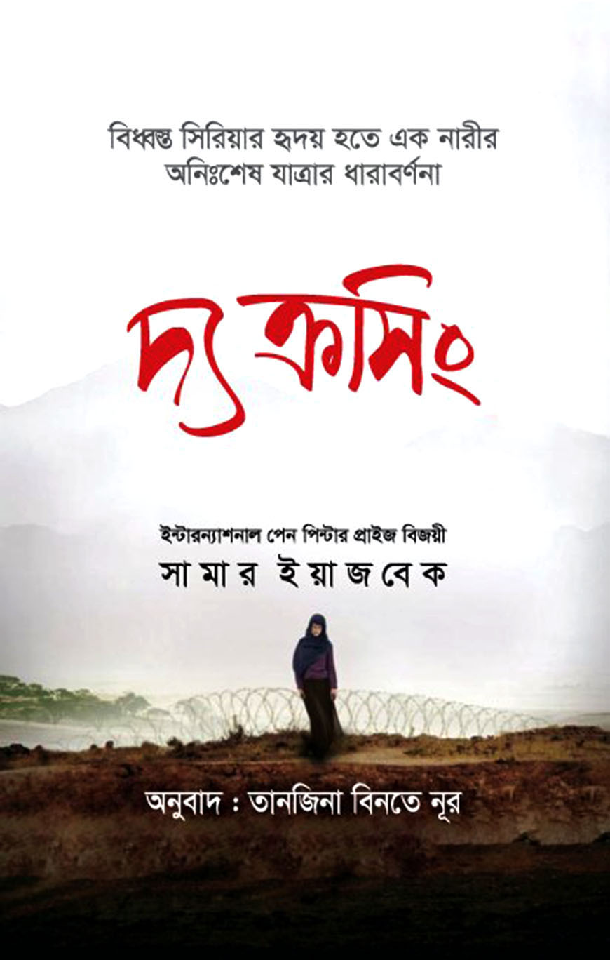 দ্য ক্রসিং