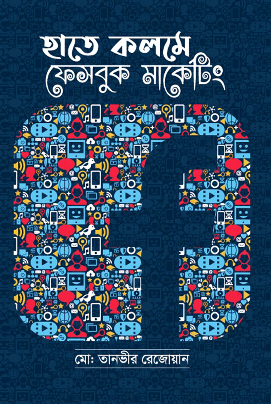 হাতে কলমে ফেসবুক মার্কেটিং