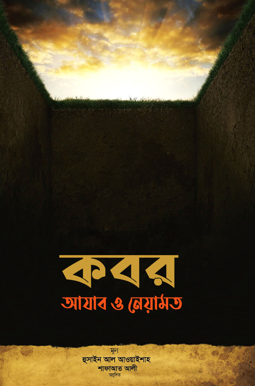 কবর : আযাব ও নেয়ামত