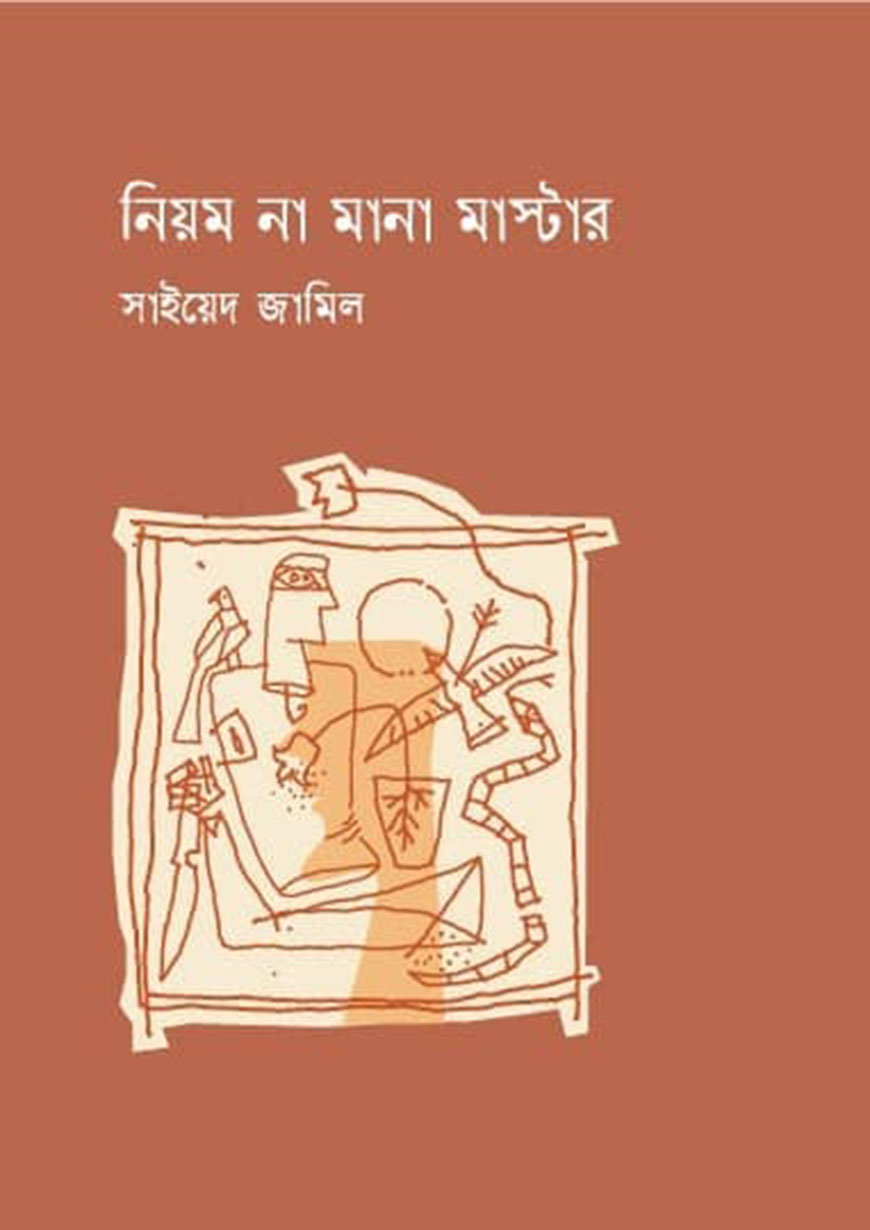 নিয়ম না মানা মাস্টার