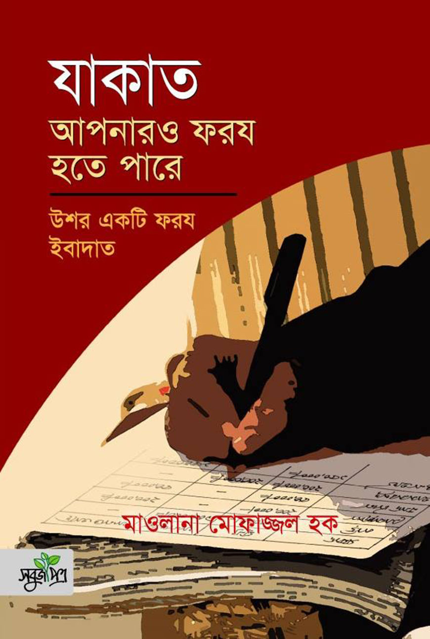 যাকাত আপনারও ফরয হতে পারে