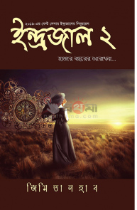 ইন্দ্রজাল ২ : হাজার বছরের আরাধনা