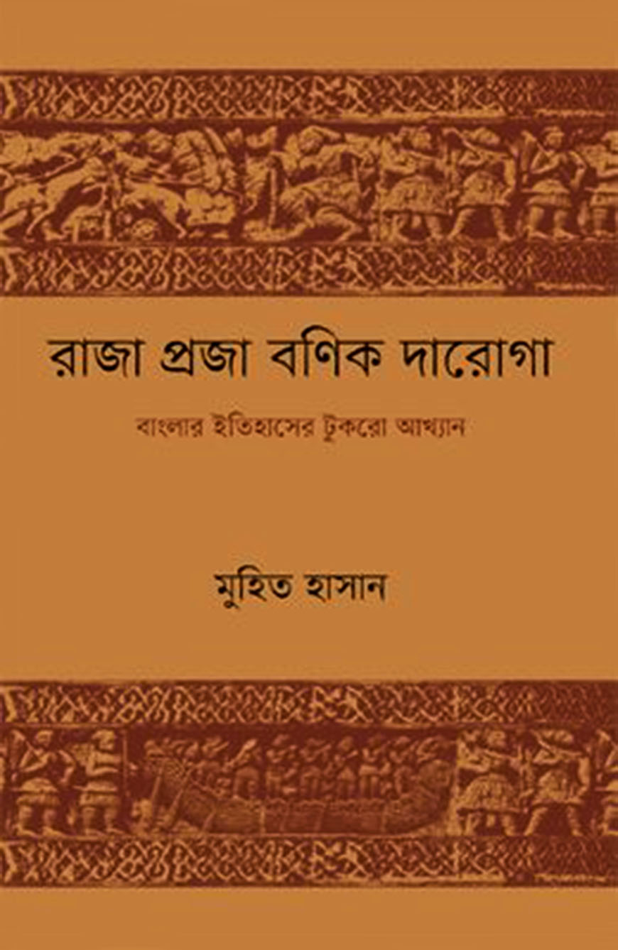 রাজা প্রজা বণিক দারোগা
