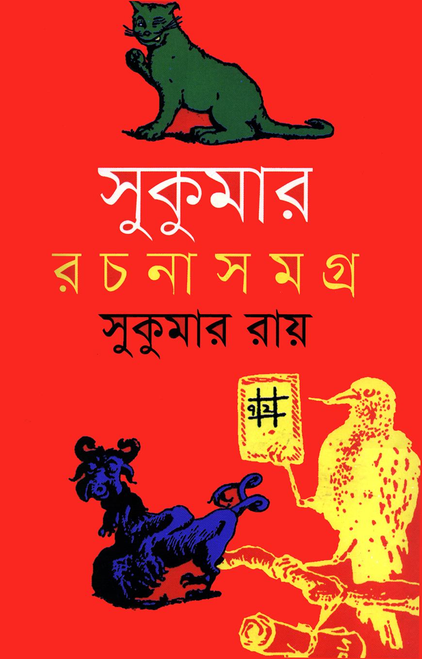 সুকুমার রচনাসমগ্র