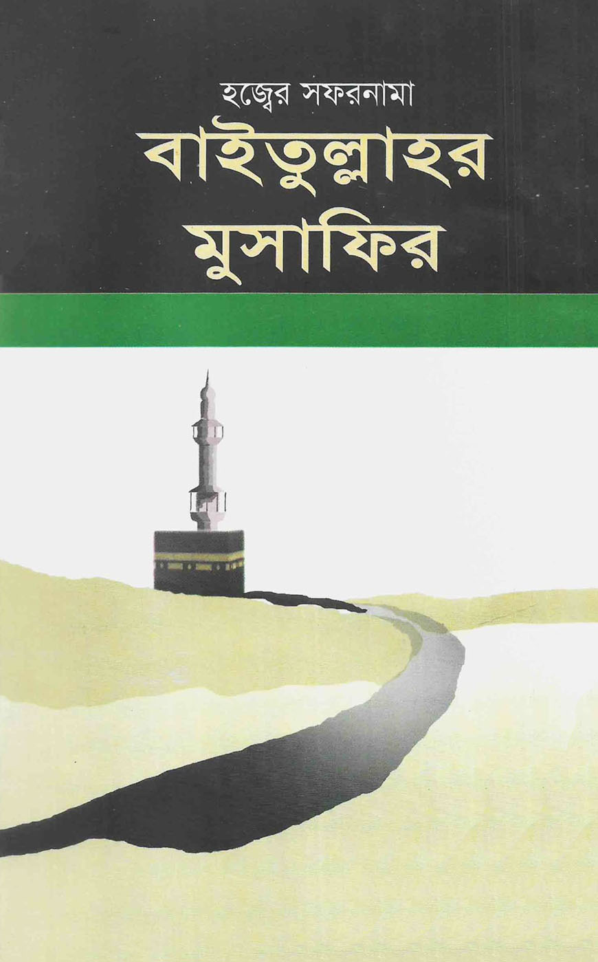 হজ্বের সফরনামা বাইতুল্লাহর মুসাফির