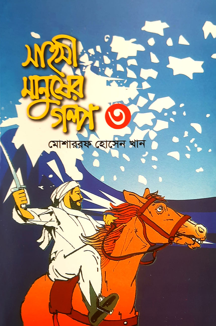 সাহসী মানুষের গল্প - ৩