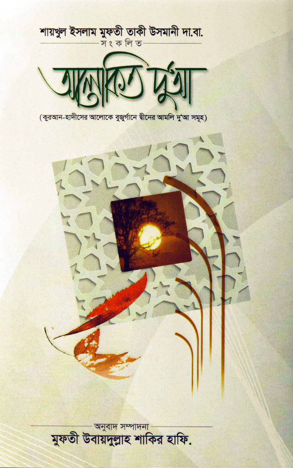 আলোকিত দু'আ