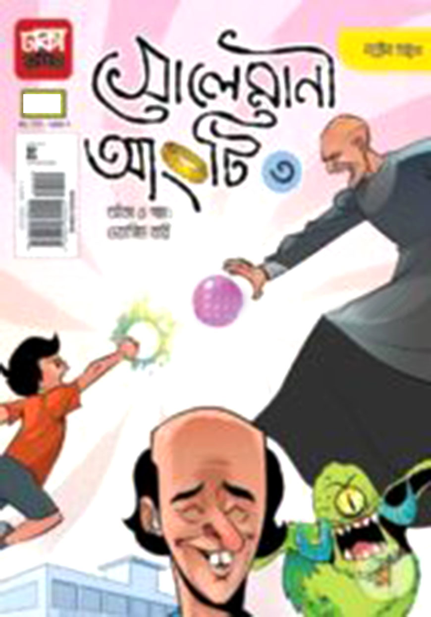 ইব্রাহীম : সোলেমানী আংটি-৩