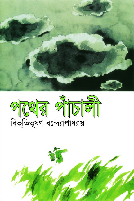 পথের পাঁচালী (হার্ডকভার)