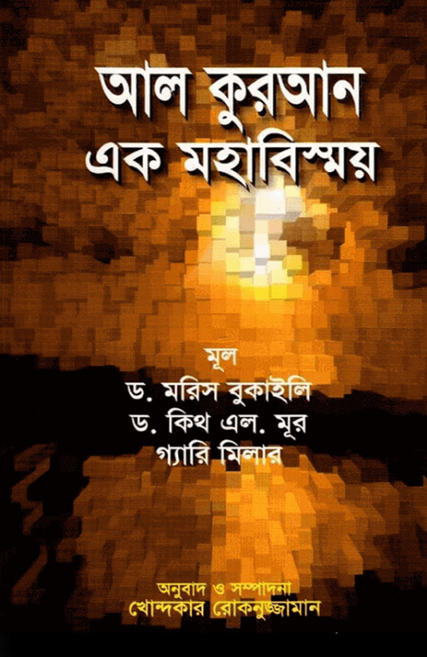 আল কুরআন এক মহাবিস্ময়