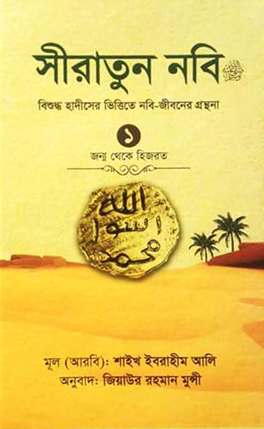 সীরাতুন নবি (সা.) - ১