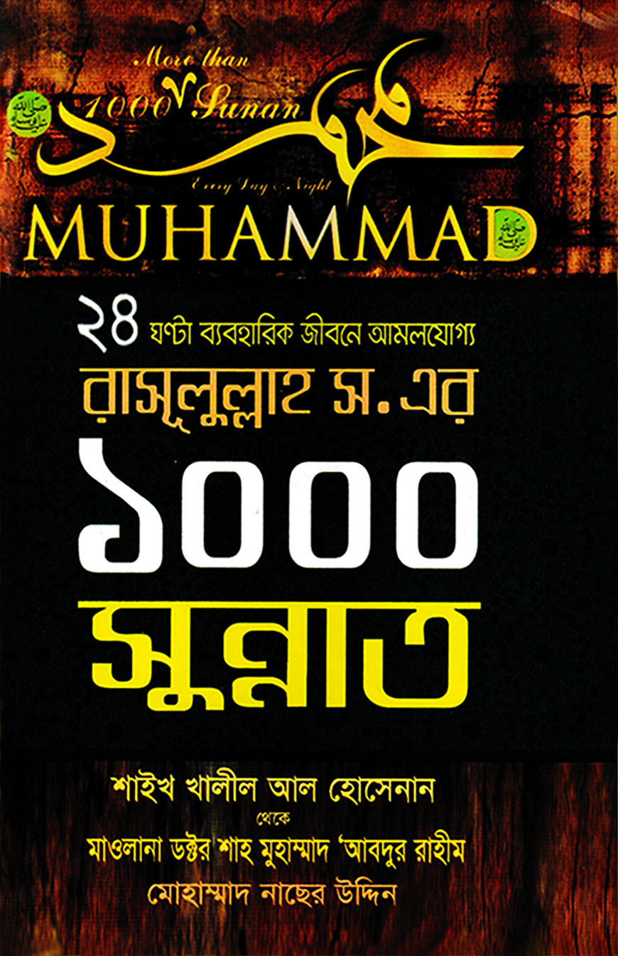 রাসূলুল্লাহ (স.) এর ১০০০ সুন্নাত