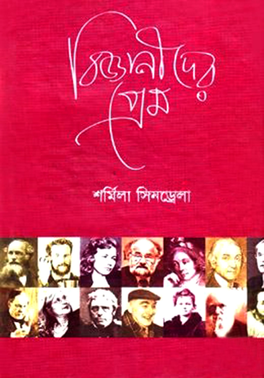 বিজ্ঞানীদের প্রেম