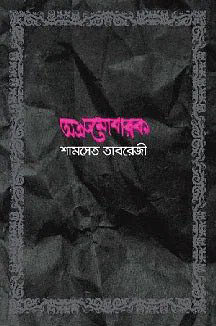 অশ্রু মোবারক