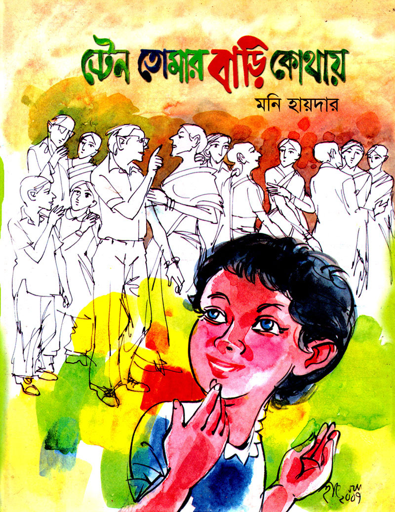 ট্রেন তোমার বাড়ি কোথায়